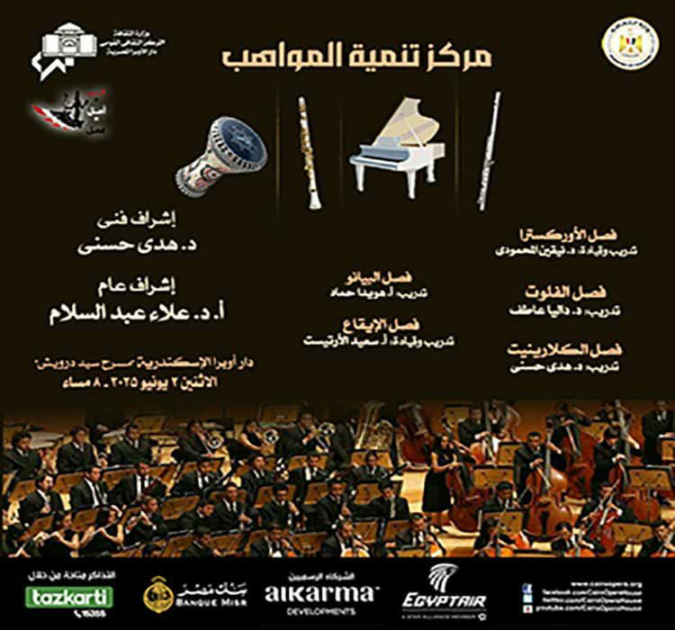 ٥ فصول لمواهب الأوبرا على مسرح سيد درويش بالإسكندرية
